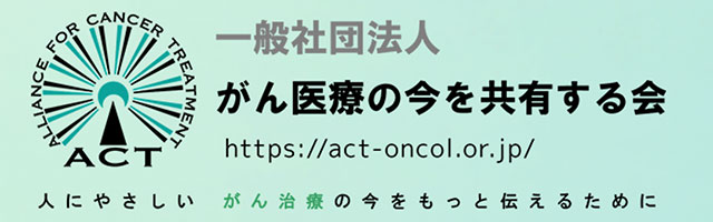 がん医療の今を共有する会