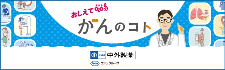中外製薬 おしえてがんのコト