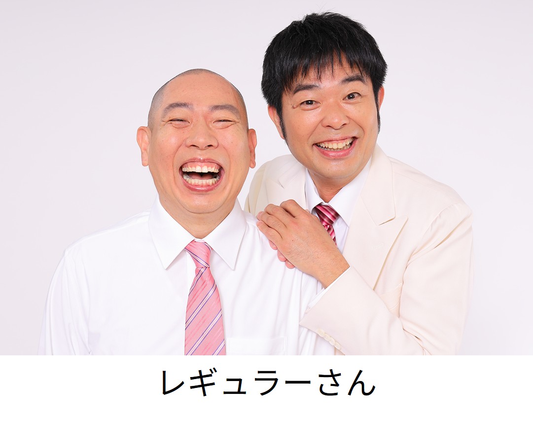 レギュラーさん