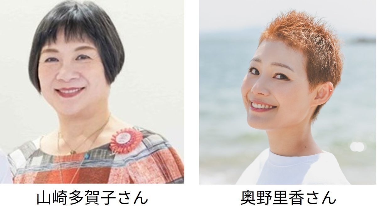 山崎多賀子さん、奥野里香さん