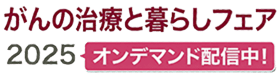 がんの治療と暮らしフェア