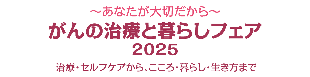 がんの治療と暮らしフェア 2025