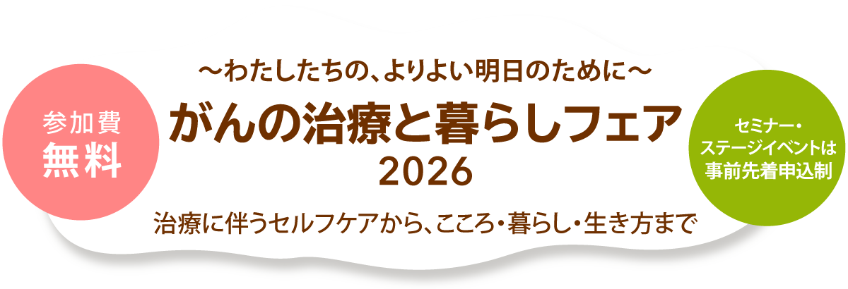 がんの治療と暮らしフェア 2026