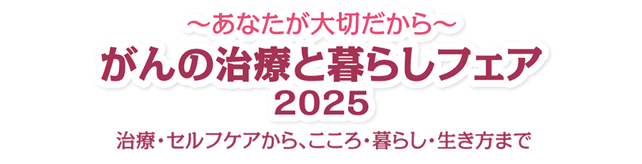 がんの治療と暮らしフェア 2025