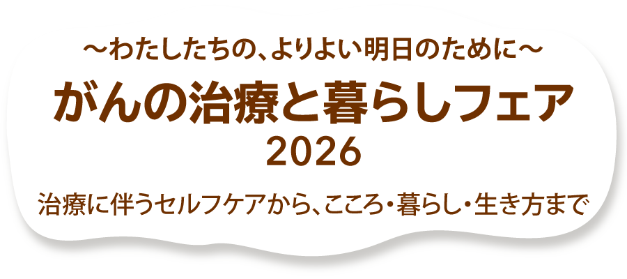 がんの治療と暮らしフェア 2026